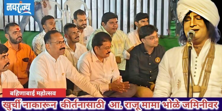 खुर्ची नाकारून कीर्तनासाठी आमदार बसले जमिनीवर !