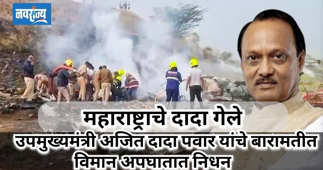 अजित दादा पवार यांचे विमान अपघातात निधन!