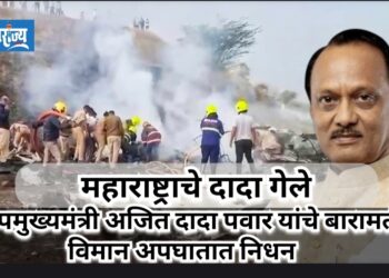 अजित दादा पवार यांचे विमान अपघातात निधन!