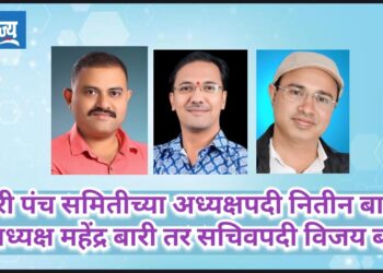 बारी पंच समितीच्या अध्यक्षपदी नितीन बारी, उपाध्यक्ष महेंद्र बारी