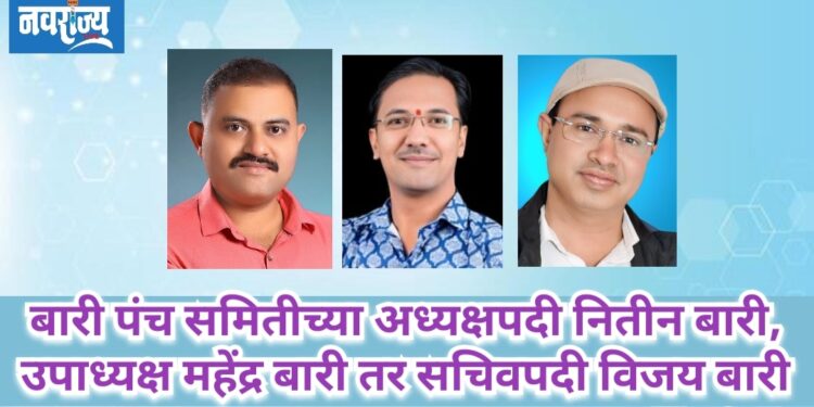 बारी पंच समितीच्या अध्यक्षपदी नितीन बारी, उपाध्यक्ष महेंद्र बारी
