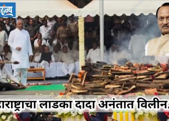 राज्याचे उपमुख्यमंत्री अजितदादा अनंतात विलीन!