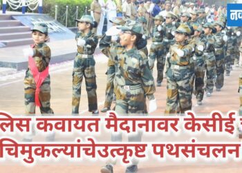 पोलिस कवायत मैदानावर केसीईच्या चिमुकल्यांचे उत्कृष्ट पथसंचलन!