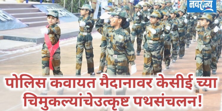 पोलिस कवायत मैदानावर केसीईच्या चिमुकल्यांचे उत्कृष्ट पथसंचलन!