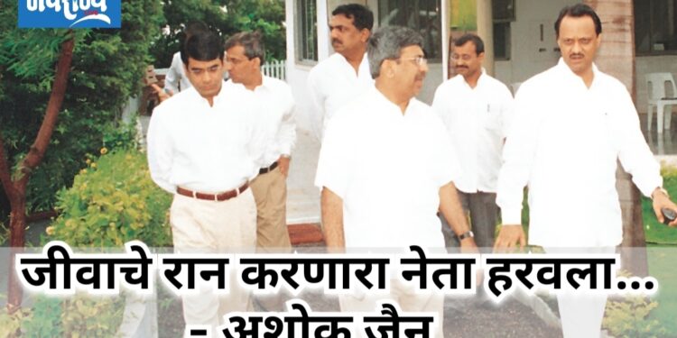 जीवाचे रान करणारा नेता हरवला..