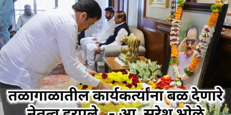 तळागाळातील कार्यकर्त्यांना बळ देणारे नेतृत्व हरपले.