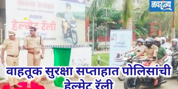 वाहतूक सुरक्षा सप्ताहात पोलिसांची हेल्मेट रॅली