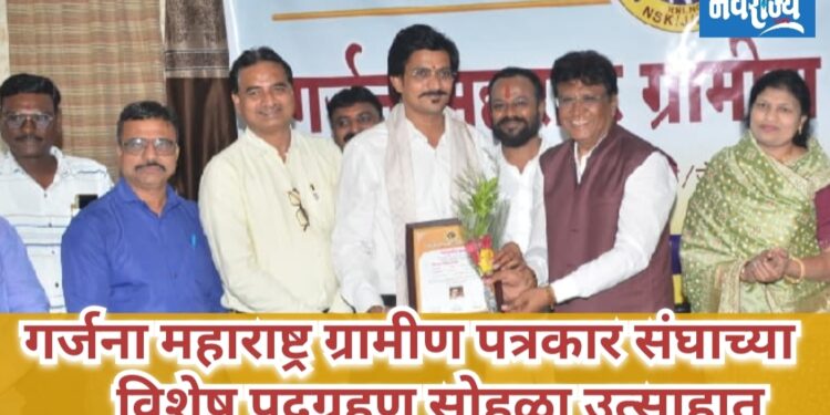 गर्जना महाराष्ट्र ग्रामीण पत्रकार संघाच्या विशेष पदग्रहण सोहळा उत्साहात