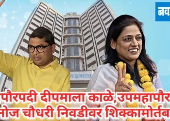 अखेर महापालिका महापौर उपमहापौर निवडीवर शिक्कामोर्तब