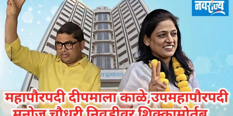 अखेर महापालिका महापौर उपमहापौर निवडीवर शिक्कामोर्तब