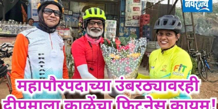 महापौरपदाच्या उंबरठ्यावरही दीपमाला काळेंचा फिटनेस कायम!