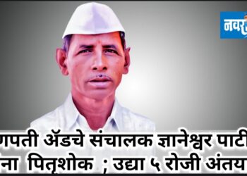 गणपती ॲडचे संचालक ज्ञानेश्वर पाटील यांना पितृशोक