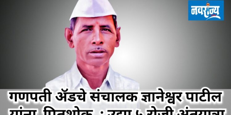 गणपती ॲडचे संचालक ज्ञानेश्वर पाटील यांना पितृशोक