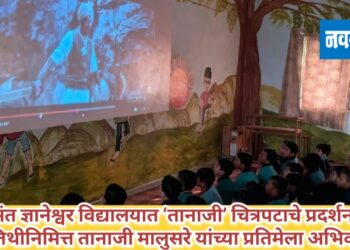 संत ज्ञानेश्वर विद्यालयात ‘तानाजी’ चित्रपटाचे प्रदर्शन