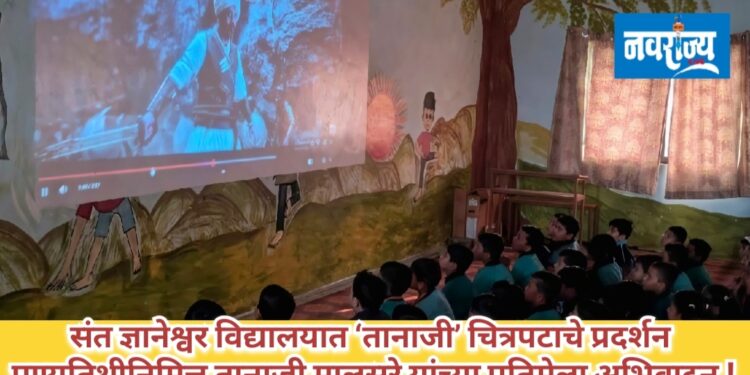 संत ज्ञानेश्वर विद्यालयात ‘तानाजी’ चित्रपटाचे प्रदर्शन