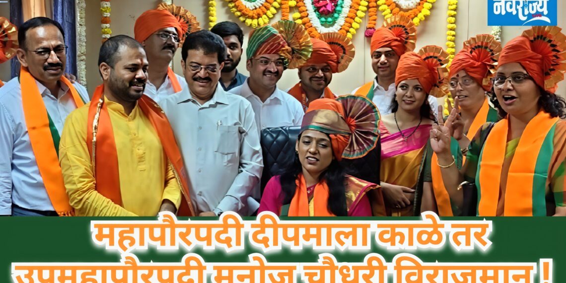 महापौरपदी दीपमाला काळे तर उपमहापौरपदी मनोज चौधरी विराजमान! 