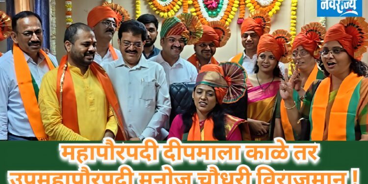 महापौरपदी दीपमाला काळे तर उपमहापौरपदी मनोज चौधरी विराजमान! 