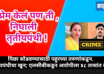 प्रेम केलं… पण ती निघाली तृतीयपंथी ! 