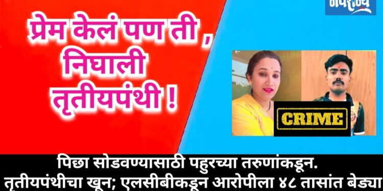 प्रेम केलं… पण ती निघाली तृतीयपंथी !