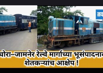 पाचोरा–जामनेर रेल्वे मार्गाच्या भूसंपादनावर शेतकऱ्यांचा आक्षेप!