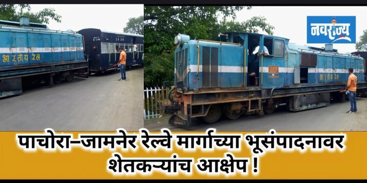 पाचोरा–जामनेर रेल्वे मार्गाच्या भूसंपादनावर शेतकऱ्यांचा आक्षेप!
