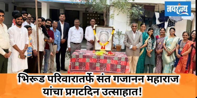 भिरूड परिवारातर्फे संत गजानन महाराज यांचा प्रगटदिन उत्साहात!