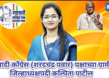राष्ट्रवादी काँग्रेस (शरदचंद्र पवार) पक्षाच्या ग्रामीण जिल्हाध्यक्षपदी कल्पिता पाटील!