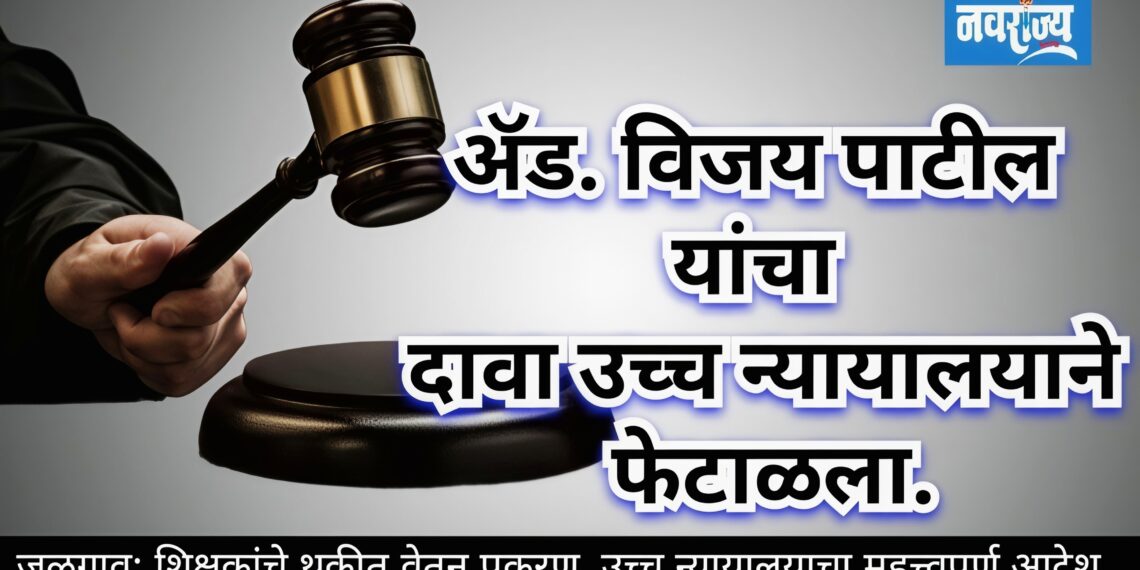 ॲड. विजय भास्कर पाटील यांचा दावा उच्च न्यायालयाने फेटाळला.