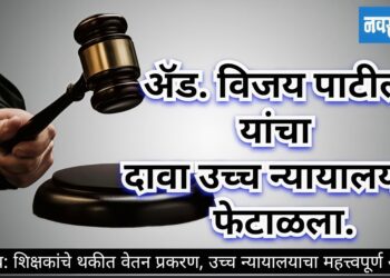 ॲड. विजय भास्कर पाटील यांचा दावा उच्च न्यायालयाने फेटाळला.