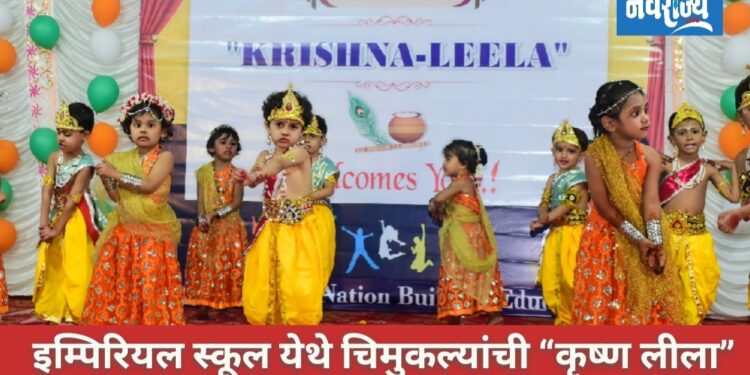 इम्पिरियल स्कूल येथे चिमुकल्यांची “कृष्ण लीला”