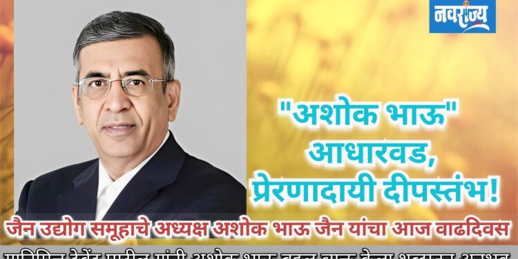 “अशोकभाऊ” आधारवड, प्रेरणादायी दीपस्तंभ