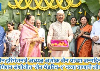 जैन इरिगेशनचे अध्यक्ष अशोक जैन यांच्या जन्मदिनी