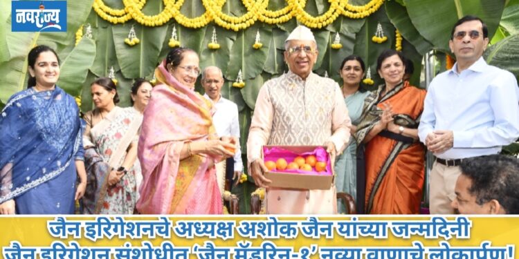 जैन इरिगेशनचे अध्यक्ष अशोक जैन यांच्या जन्मदिनी