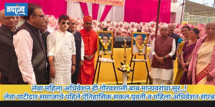 लेवा महिला अधिवेशन ही गौरवशाली बाब मान्यवरांचा सुर..