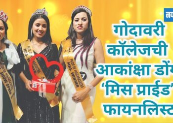 गोदावरी कॉलेजची आकांक्षा डोंगरे ‘मिस प्राईड’ फायनलिस्ट