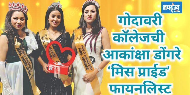 गोदावरी कॉलेजची आकांक्षा डोंगरे ‘मिस प्राईड’ फायनलिस्ट