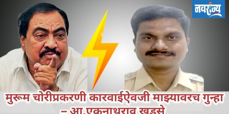 मुरूम चोरीप्रकरणी कारवाईऐवजी माझ्यावरच गुन्हा!