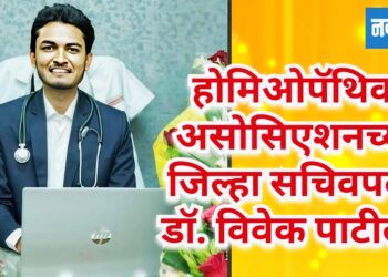 भारत होमिओपॅथिक असोसिएशनच्या जिल्हा सचिवपदी डॉ. विवेक पाटील!