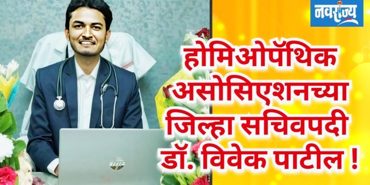 भारत होमिओपॅथिक असोसिएशनच्या जिल्हा सचिवपदी डॉ. विवेक पाटील!