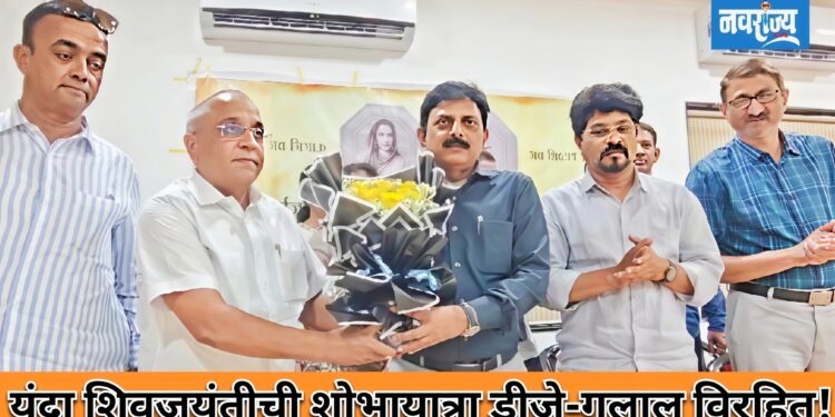 यंदा शिवजयंतीची शोभायात्रा डीजे-गुलाल विरहित!