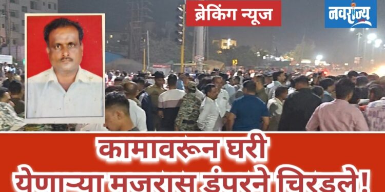 कामावरून घरी येणाऱ्या मजुरास डंपर ने चिरडले!