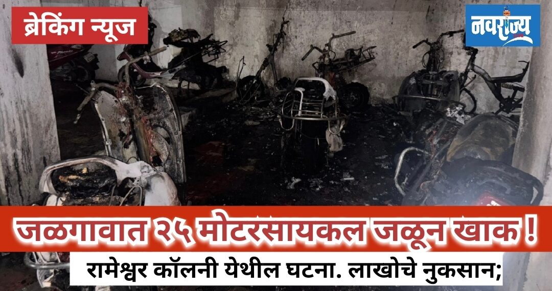 रामेश्वर कॉलनीत भीषण आग, २० ते २५ दुचाकी जळून खाक!