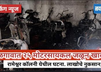 रामेश्वर कॉलनीत भीषण आग, २० ते २५ दुचाकी जळून खाक!