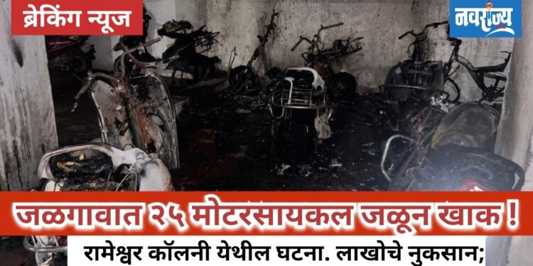 रामेश्वर कॉलनीत भीषण आग, २० ते २५ दुचाकी जळून खाक!