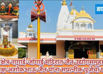 श्रीक्षेत्र नागाई-जोगाई मंदिरात जैन उद्योगसमूहाचे अध्यक्ष अशोकभाऊ जैन यांना सपत्नीक पूजेचा मान !