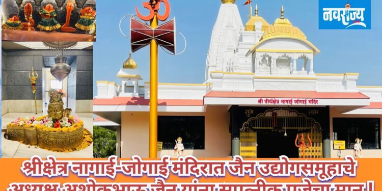 श्रीक्षेत्र नागाई-जोगाई मंदिरात जैन उद्योगसमूहाचे अध्यक्ष अशोकभाऊ जैन यांना सपत्नीक पूजेचा मान !