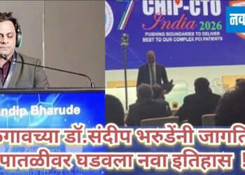 जळगावच्या डॉ. संदीप भरुडेंनी जागतिक पातळीवर घडवला नवा इतिहास !
