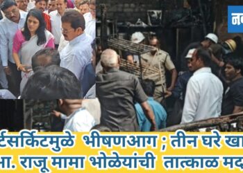 शॉर्टसर्किटमुळे भीषण आग; तीन घरे खाक