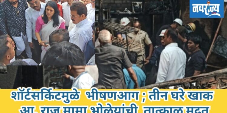 शॉर्टसर्किटमुळे  भीषण आग; तीन घरे खाक