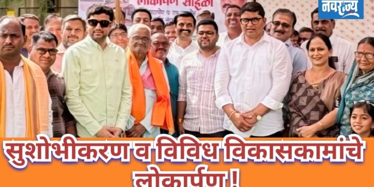 सुशोभीकरण व विविध विकासकामांचे लोकार्पण!